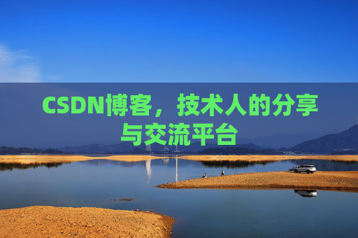 CSDN博客，技术人的分享与交流平台