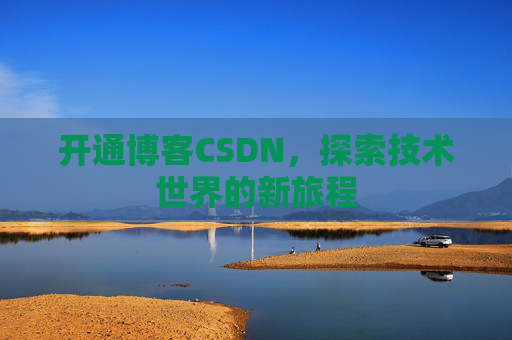 开通博客CSDN，探索技术世界的新旅程